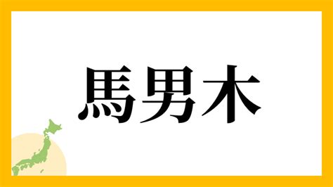 馬 名字|馬さんの名字の読み方・ローマ字表記・推定人数・由。